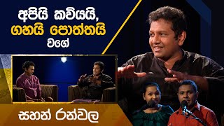 Sahan Ranwala | Kavi 10ta Gee Dahayak | සහන් රන්වල  | කවි 10ට ගී දහයක්