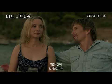 [비포 미드나잇] 30초 예고편