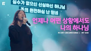 언제나 어떤 상황에서도 + 나의 하나님 / IN ANY CIRCUMSTANCE + MY GOD - 피아워십
