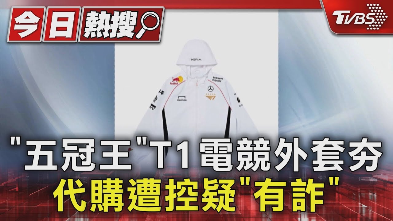 「五冠王」T1電競外套夯！代購遭控疑「有詐」