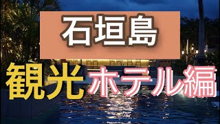 【4K】石垣島 離島を巡らないで楽しむ方法　ホテル編