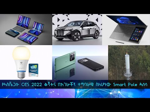 TechTalk With Solomon S21 Ep5: የላስቬጋሱ CES 2022 ቅኝትና በአገራችን ተግባራዊ ስለሆነው Smart Pole ዳሰሳ