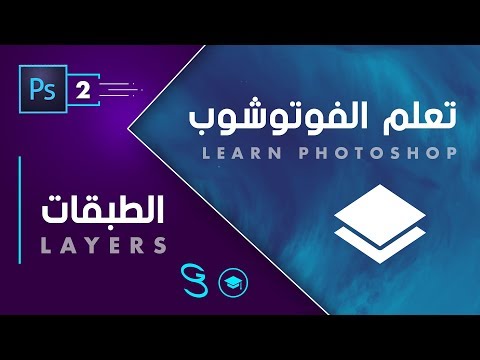 Photoshop Fundamentals Layers اساسيات الفوتوشوب الطبقات