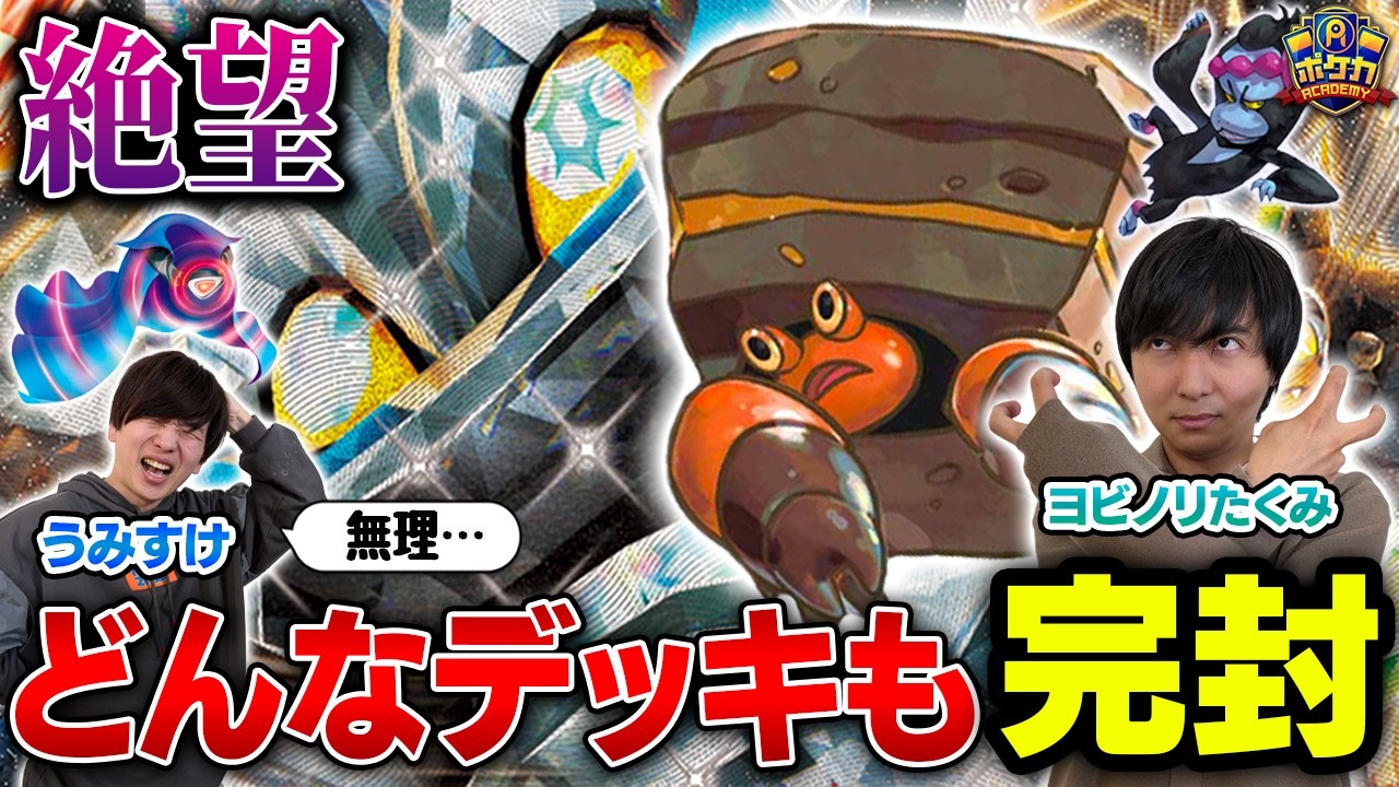 【絶望】どんなデッキも完封するイワパレスは対策必須！！【ヨビノリたくみ/イワパレス vs うみすけ/ロケット団のミュウツーex】【ポケカ対戦】