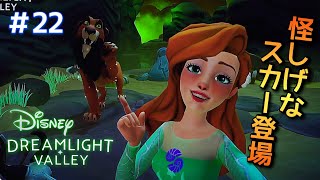 【ストーリー】わくわく実況 #22 アプデ①スカー【ディズニー ドリームライトバレー/Disney Dreamlight Valley 】
