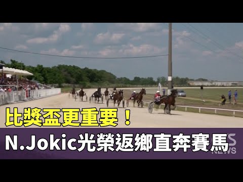 比獎盃更重要！　N.Jokic光榮返鄉直奔賽馬