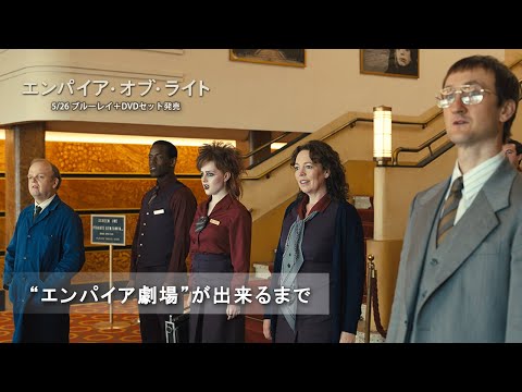 “エンパイア劇場”が出来るまで（字幕版）