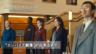 “エンパイア劇場”が出来るまで(字幕版)