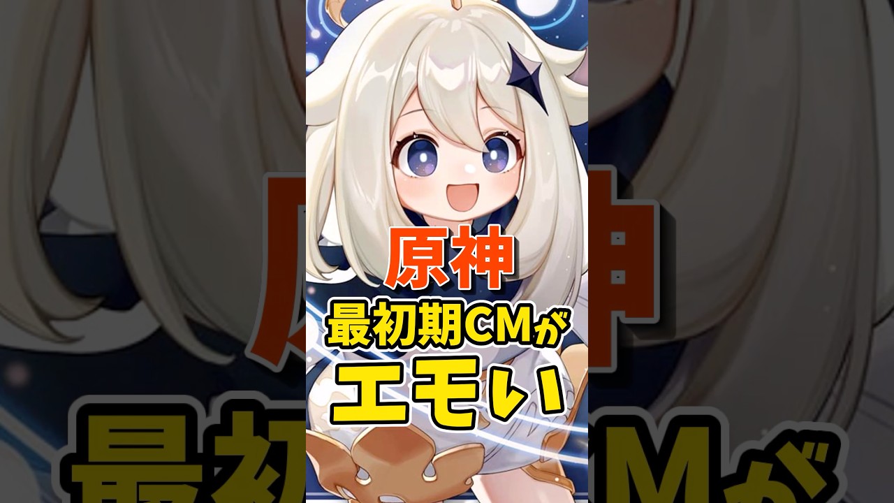 原神最初期CMがエモい #shorts #原神 #genshinimpact #hoyovers #ゲーム実況