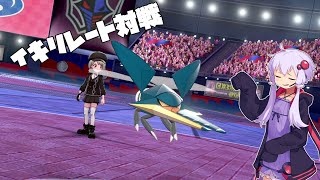 【ポケモン剣】イキリレート対戦【ボイスロイド実況】【ゆっくり実況】