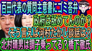 【日本保守党】百田代表の質問主意書にゴミ答弁！／北村晴男は調子乗ってる？橋下徹／党員辞めるの辞めてほしい話