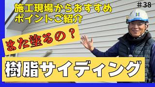 【外壁樹脂サイディング】旭トステムWALL-J 外壁改修 輸入住宅風リフォーム 軽くて丈夫な壁 ＃38