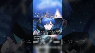 「レイニースノードロップ」4周年ありがとう！ #KAITO #vocaloid