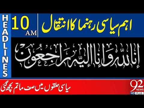 Important Politician Passes Away | Sad News | 10 AM Headlines | 92 News HD