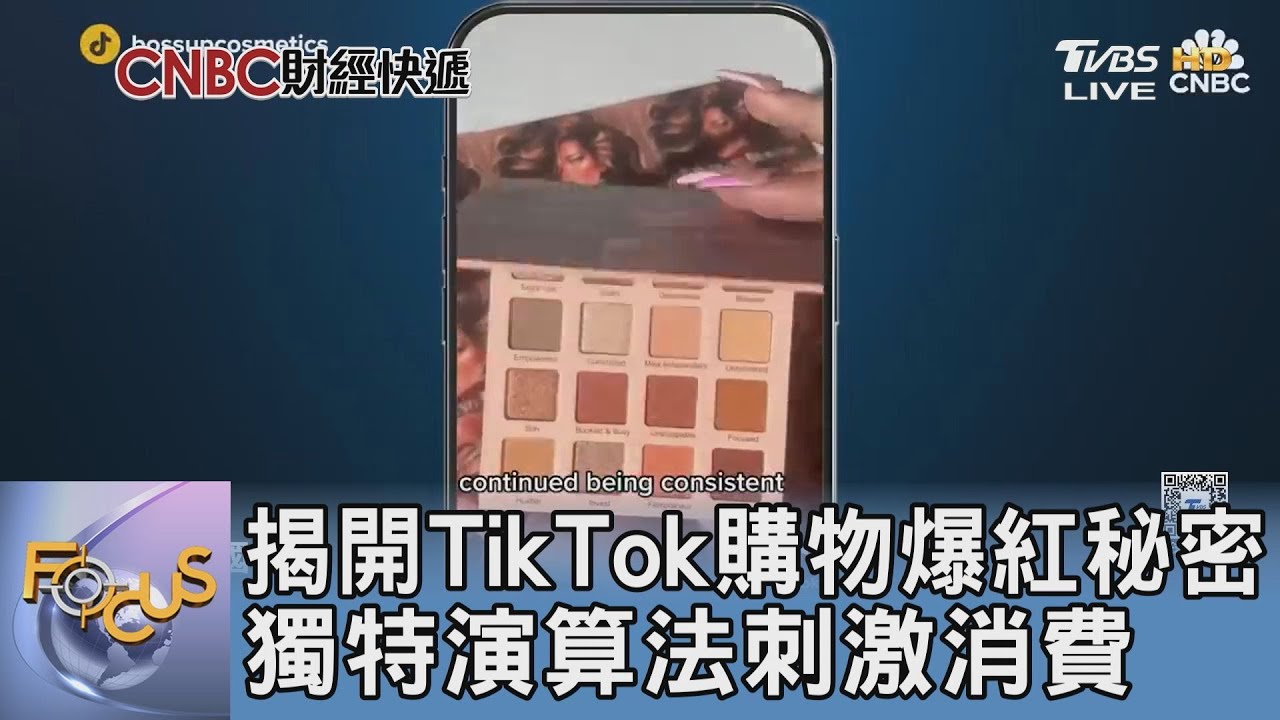 揭開TikTok購物爆紅秘密 獨特演算法刺激消費