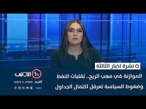 فيديو | نتنياهو يكشر عن أنيابه نحو مشروع التوسع.. العراق يرفض إسرائيل الكبرى | نشرة اخبار الثالثة