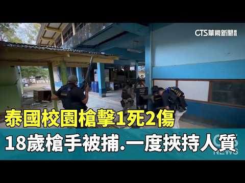 泰國校園槍擊1死2傷　18歲槍手被捕　一度挾持人質