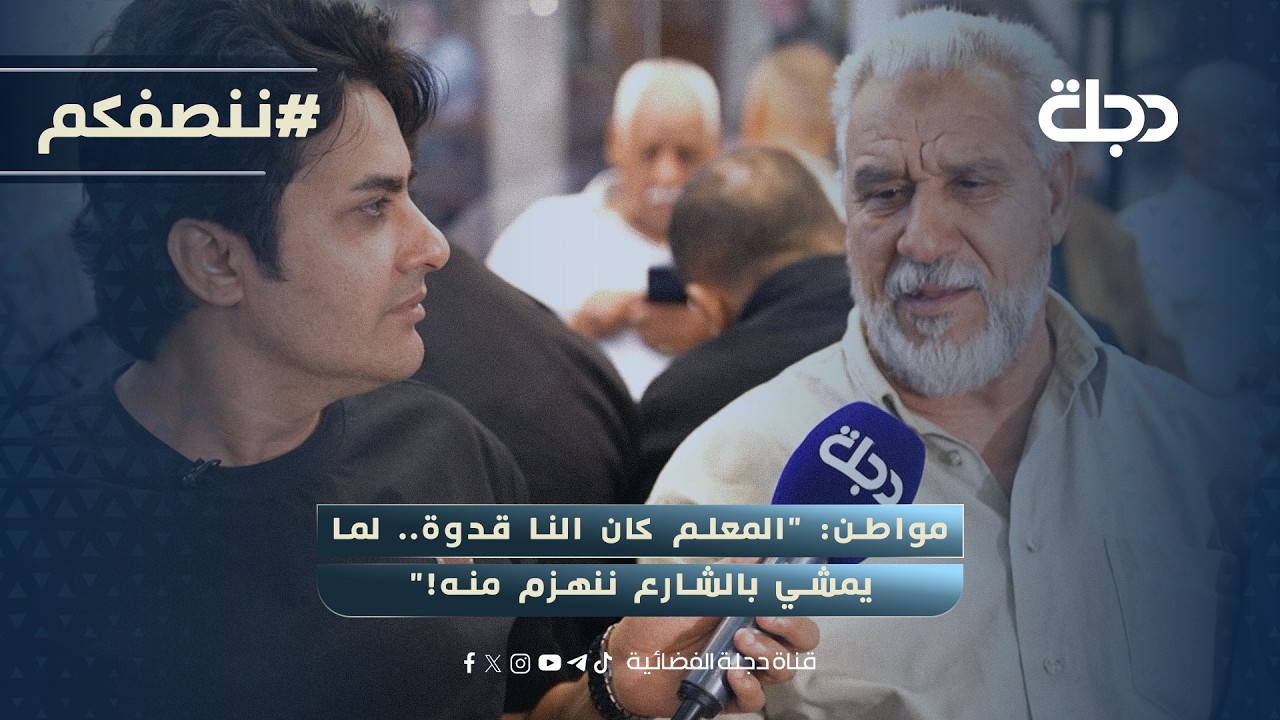 فيديو | مواطن: "المعلم كان النا قدوة.. لما يمشي بالشارع ننهزم منه!"
