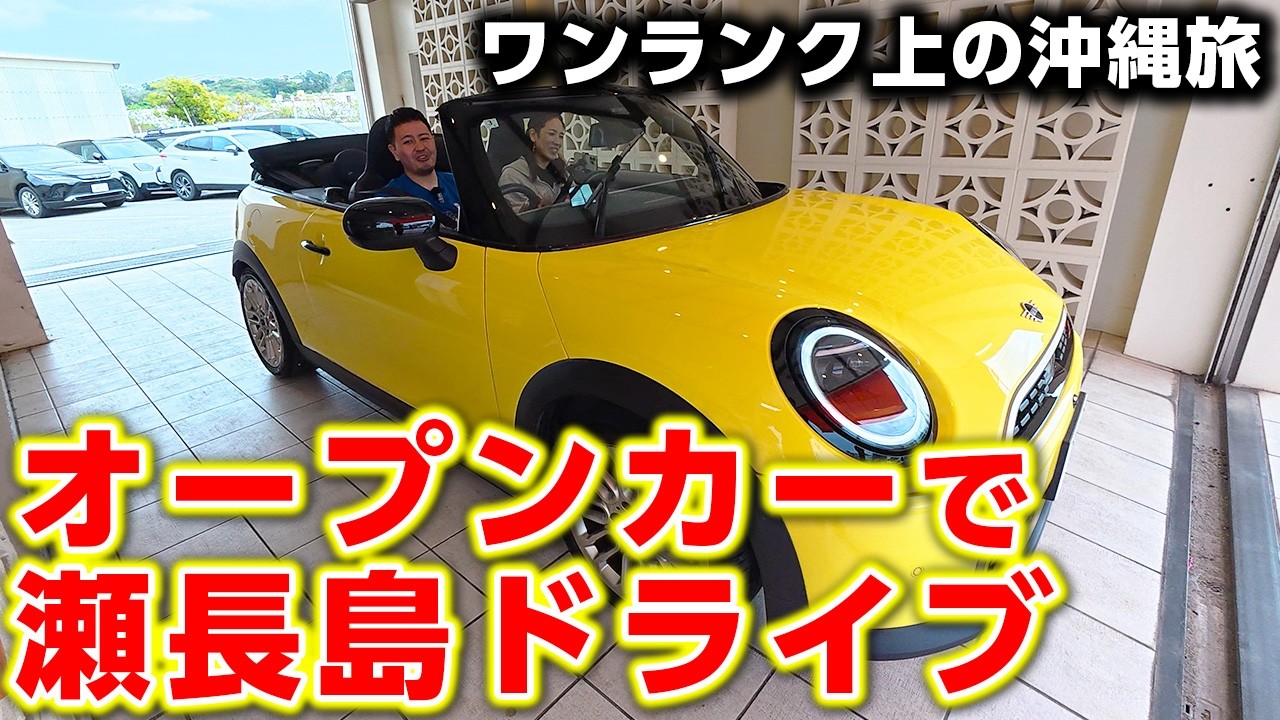 オープンカーを借りて沖縄県那覇空港から一番近い離島をドライブしたら最高だった。