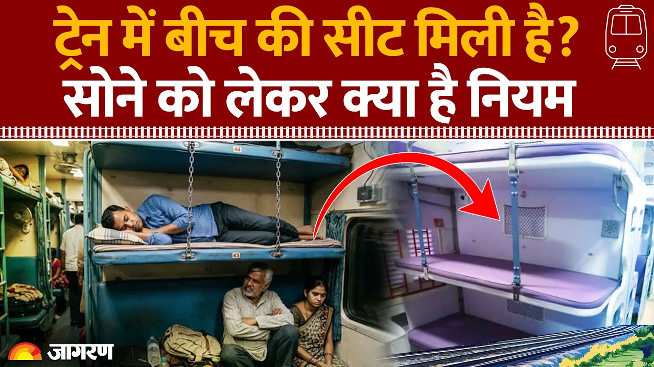 Indian Railways New Rules 2026: ट्रेन में मिडिल बर्थ का नियम! जानें कब खोलें? Railway Ki Rule Book