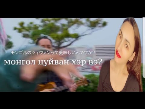 Монгол цуйван хэр вэ?   ( Mongol tsuiwan her we - Chaka ) 😅😂😂