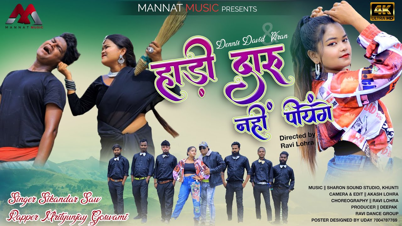 Hadi daru nahi piyenge || हांड़ी दारू नहीं पियेंगे || Dennis David & Kiran || Sikandar & Mritunjay