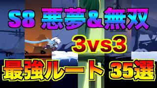 ⚠️必見 S8 3vs3 無双&悪夢 最強ルート35種 全攻略【忍者マストダイ】