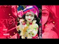 New Radhakrishna Status Lord Krishna Whatsapp Status Krishna Bhajan Status Krishna Bhagwan Status 22