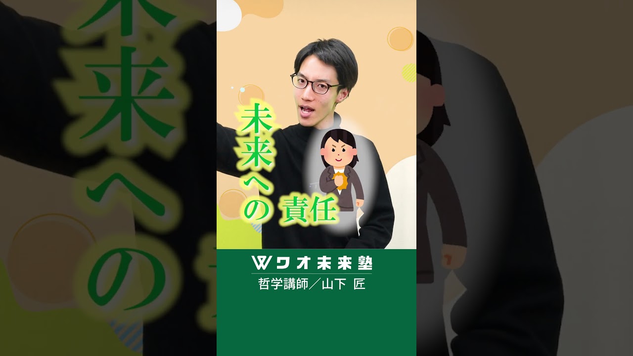 現代の私たちには、未来への責任がある？