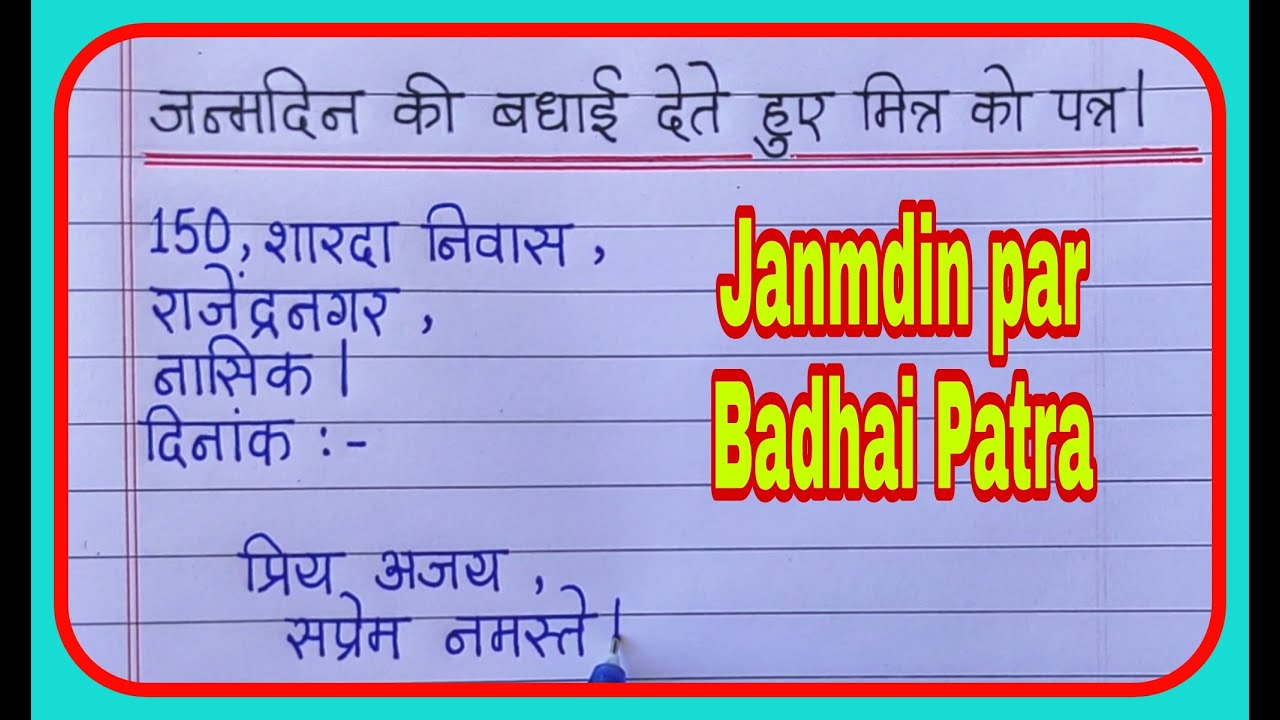 जन्मदिन की बधाई देते हुए अपने मित्र को पत्र लिखिए/Letter to your friend writing in hindi
