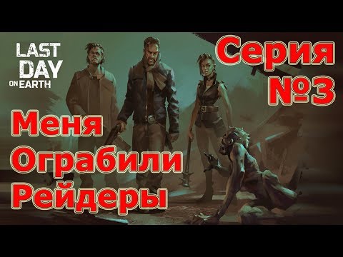 Серия №3 Меня ограбили рейдеры! Last Day On Earth: Survival В реальной жини