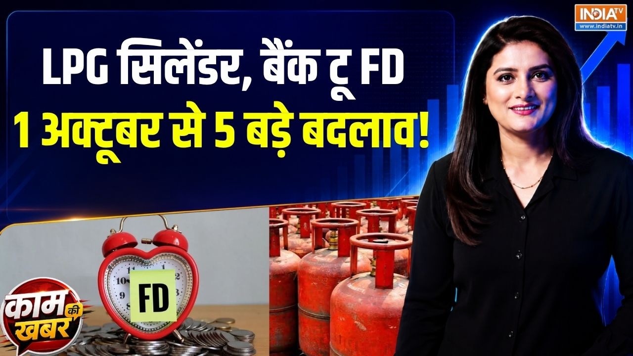 Kaam Ki Khabar | Romita Tiwari : LPG सिलेंडर, बैंक टू FD, 1 अक्टूबर से 5 बड़े बदल?
