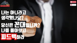 당신은 꼰대입니까?? 일방통행 듣기싫은 꼰대들의 특징 15가지