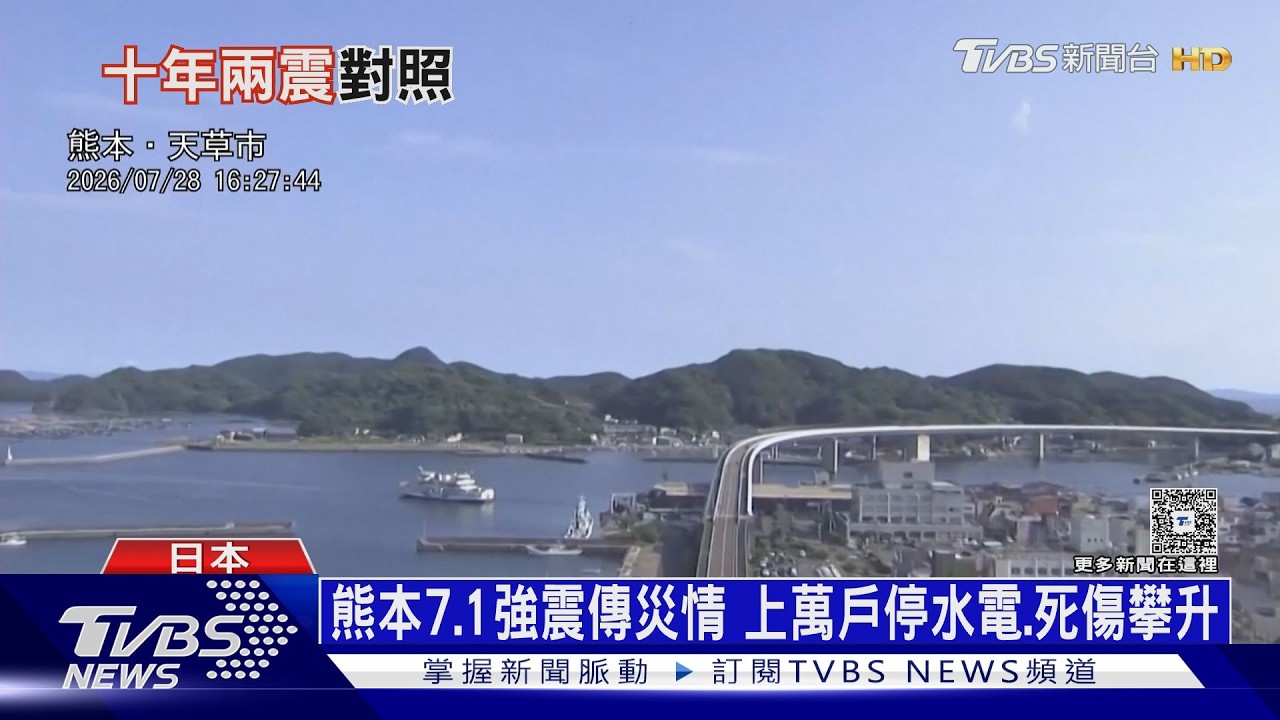 影音/4個月前才群震! 「日奈久斷層」應力釋放 熊本又來震度7