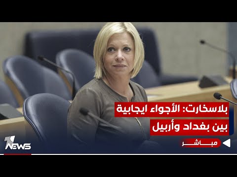 شاهد بالفيديو.. بلاسخارت : هناك جوا ايجابيا بين اربيل وبغداد لكن الاتفاق مؤقت | موجز اخبار الصباح 2023/10/18