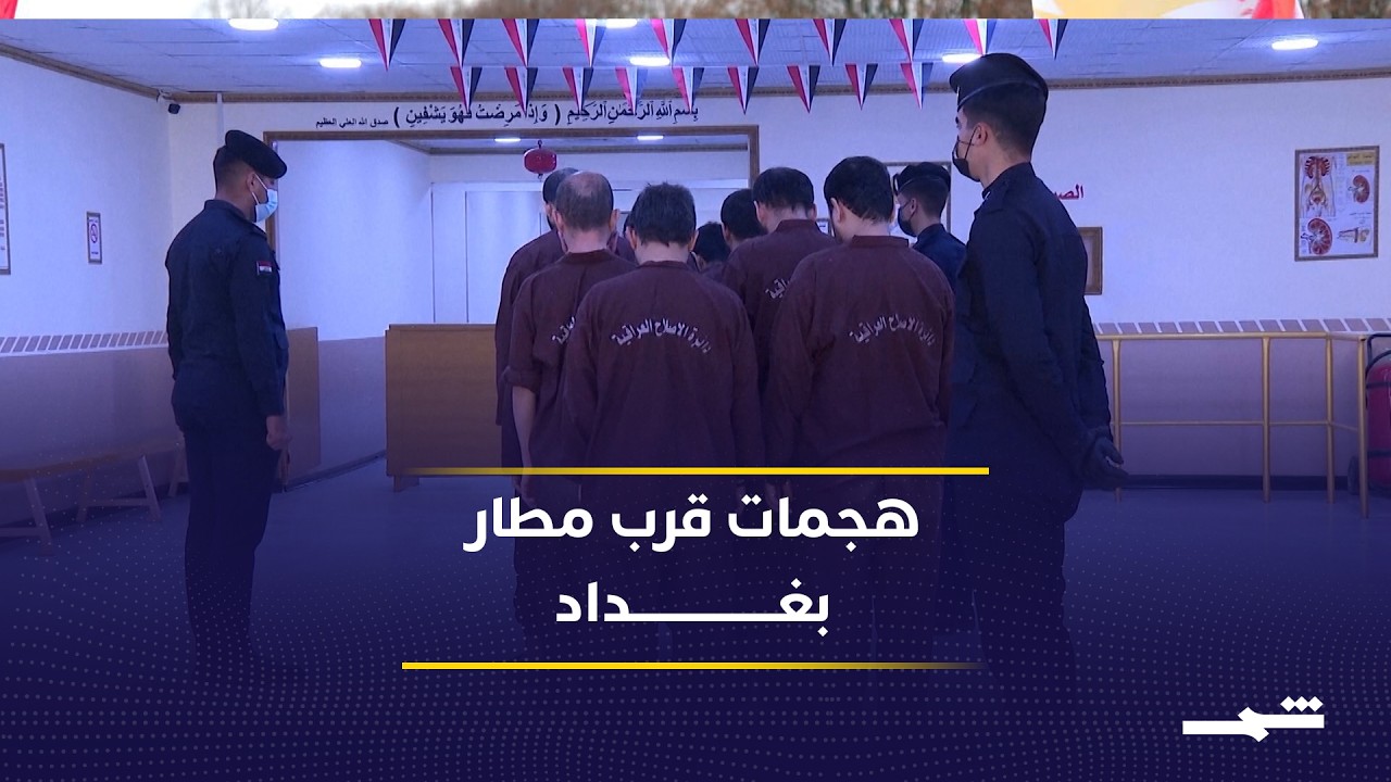 فيديو | تصاعد هجمات الفصائل قرب مطار بغداد ومخاوف أمنية