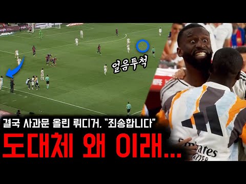 얼음 던지고 퇴장 받자 눈 뒤집힌 뤼디거, 결국 사과문 올렸다