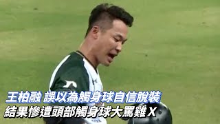 [分享] 王柏融被爆頭影片