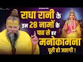 राधा रानी के इन 28 नामों के पाठ से हर मनो�
