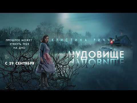 трейлер американского мистического триллера ЧУДОВИЩЕ с Кристиной Риччи, в кино с 1 сентября