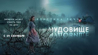 трейлер американского мистического триллера ЧУДОВИЩЕ с Кристиной Риччи, в кино с 1 сентября