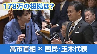 【党首討論】国民・玉木代表「178万の根拠は？」　高市首相、初の党首討論（2025年11月26日）