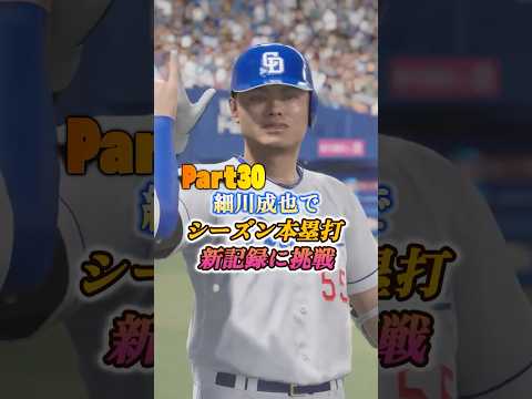 細川成也が狙う！プロスピ2025シーズン本塁打新記録の行方