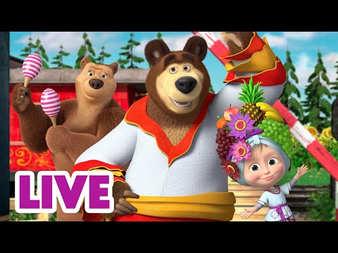 🔴 LIVE 🐻👧 Masha y el Oso 2024 💃😁🥰 Baila y no pienses en nada 🎬 Masha and the Bear