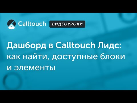 Видеообзор Calltouch Лидс