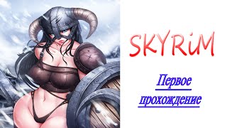 Skyrim. Первое прохождение игры. Без регистрации и смс. 18+