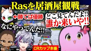 CRカップ本番で無双するRasチームを居酒屋観戦する男たち【 APEX LEGENDS 】【 SqLA 】