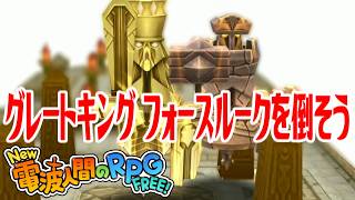 【New電波人間】グレートキング フォースルークを倒そう はしゃのよろい はしゃのつるぎを入手しよう メイン19 光臨の神殿【New 電波人間のRPG FREE！】