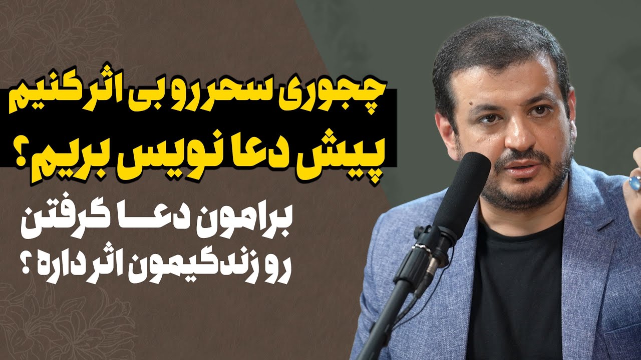 چجوری سحر و دعا رو باطل کنیم ؟ مجازیم پیش دعانویس بریم ؟ برامون دعا گرفتن چکار کنیم ؟ اثر داره ؟