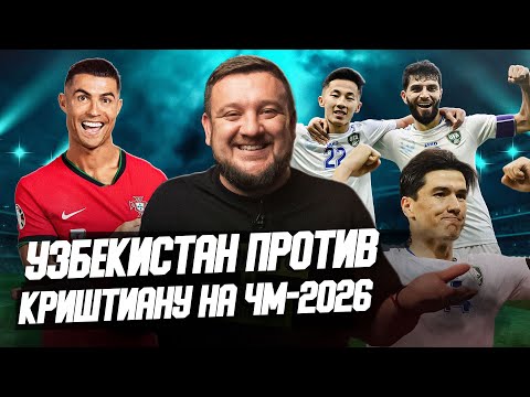 Узбекистан против Криштиану! Жеребьевка ЧМ-2026 – реакция, интриги, Месси, Роналду